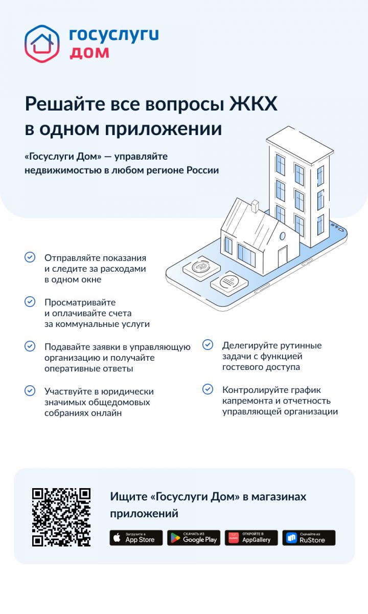 ГосуслугиДом-надежное приложение для владельцев и арендаторов жилья по всей России